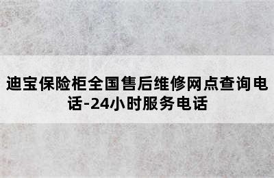 迪宝保险柜全国售后维修网点查询电话-24小时服务电话