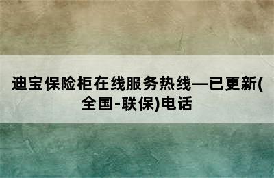 迪宝保险柜在线服务热线—已更新(全国-联保)电话