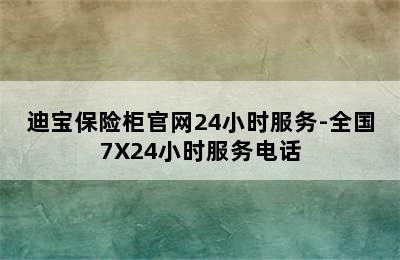 迪宝保险柜官网24小时服务-全国7X24小时服务电话