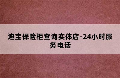 迪宝保险柜查询实体店-24小时服务电话