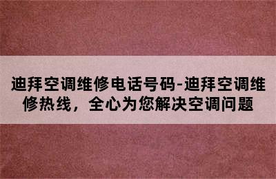 迪拜空调维修电话号码-迪拜空调维修热线，全心为您解决空调问题