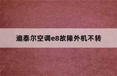 迪泰尔空调e8故障外机不转