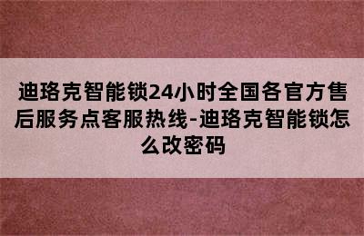 迪珞克智能锁24小时全国各官方售后服务点客服热线-迪珞克智能锁怎么改密码