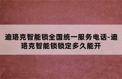 迪珞克智能锁全国统一服务电话-迪珞克智能锁锁定多久能开