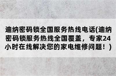 迪纳密码锁全国服务热线电话(迪纳密码锁服务热线全国覆盖，专家24小时在线解决您的家电维修问题！)