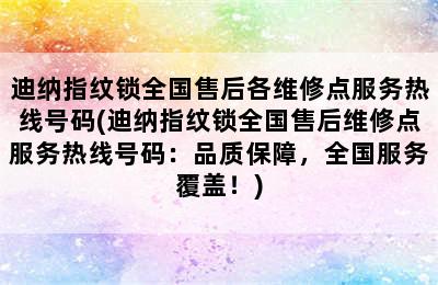 迪纳指纹锁全国售后各维修点服务热线号码(迪纳指纹锁全国售后维修点服务热线号码：品质保障，全国服务覆盖！)