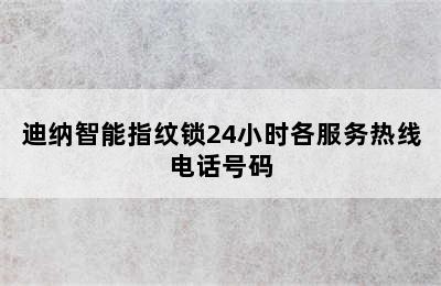 迪纳智能指纹锁24小时各服务热线电话号码