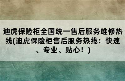 迪虎保险柜全国统一售后服务维修热线(迪虎保险柜售后服务热线：快速、专业、贴心！)