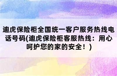 迪虎保险柜全国统一客户服务热线电话号码(迪虎保险柜客服热线：用心呵护您的家的安全！)