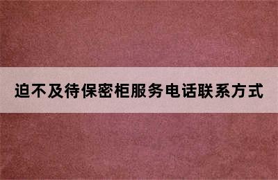 迫不及待保密柜服务电话联系方式