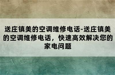 送庄镇美的空调维修电话-送庄镇美的空调维修电话，快速高效解决您的家电问题