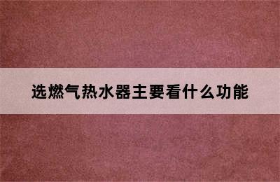 选燃气热水器主要看什么功能