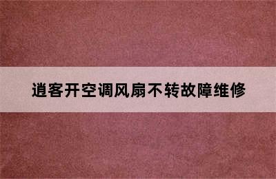 逍客开空调风扇不转故障维修