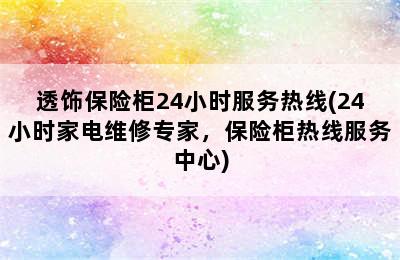 透饰保险柜24小时服务热线(24小时家电维修专家，保险柜热线服务中心)