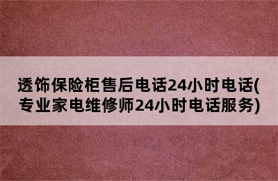 透饰保险柜售后电话24小时电话(专业家电维修师24小时电话服务)