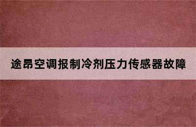 途昂空调报制冷剂压力传感器故障