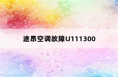 途昂空调故障U111300