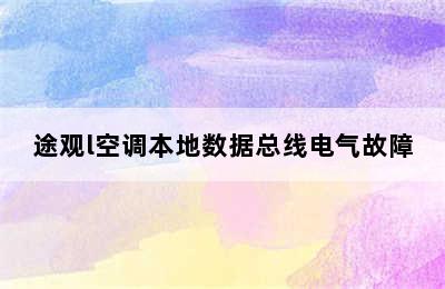 途观l空调本地数据总线电气故障