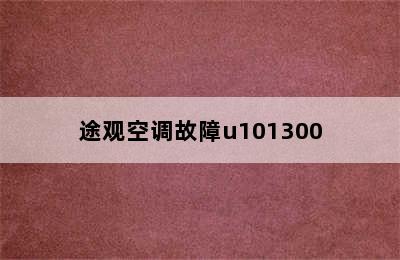 途观空调故障u101300