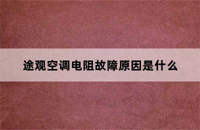 途观空调电阻故障原因是什么