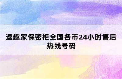 逗趣家保密柜全国各市24小时售后热线号码