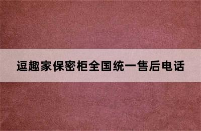 逗趣家保密柜全国统一售后电话