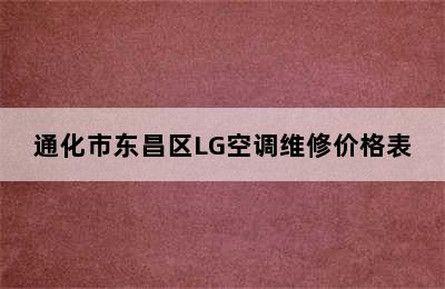 通化市东昌区LG空调维修价格表