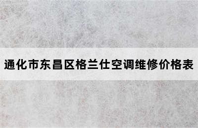 通化市东昌区格兰仕空调维修价格表