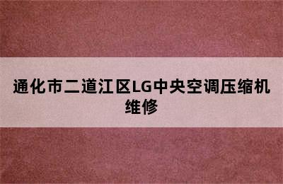 通化市二道江区LG中央空调压缩机维修