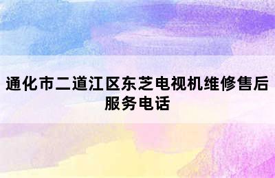 通化市二道江区东芝电视机维修售后服务电话