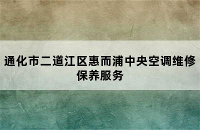 通化市二道江区惠而浦中央空调维修保养服务