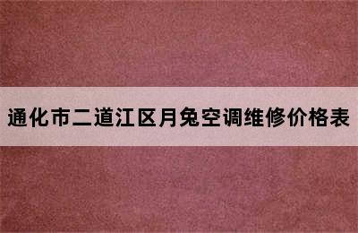 通化市二道江区月兔空调维修价格表