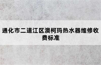 通化市二道江区澳柯玛热水器维修收费标准