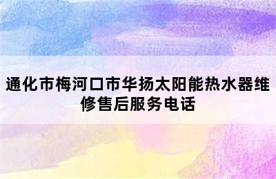 通化市梅河口市华扬太阳能热水器维修售后服务电话