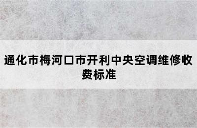 通化市梅河口市开利中央空调维修收费标准