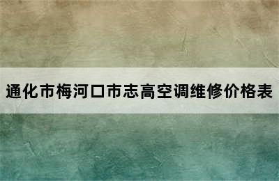 通化市梅河口市志高空调维修价格表