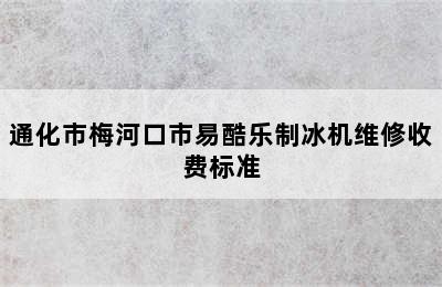 通化市梅河口市易酷乐制冰机维修收费标准