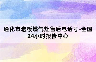 通化市老板燃气灶售后电话号-全国24小时报修中心