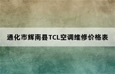 通化市辉南县TCL空调维修价格表