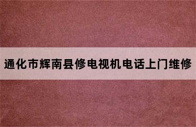 通化市辉南县修电视机电话上门维修