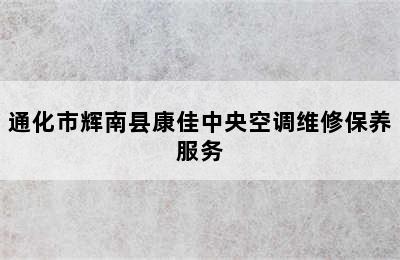 通化市辉南县康佳中央空调维修保养服务