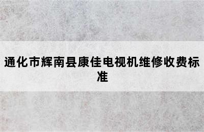 通化市辉南县康佳电视机维修收费标准