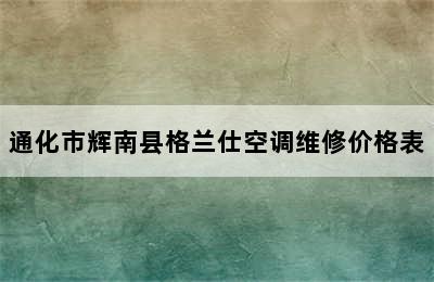 通化市辉南县格兰仕空调维修价格表