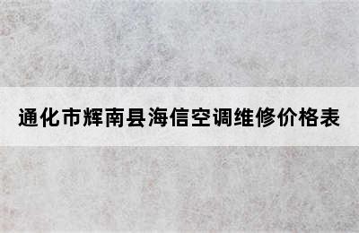 通化市辉南县海信空调维修价格表