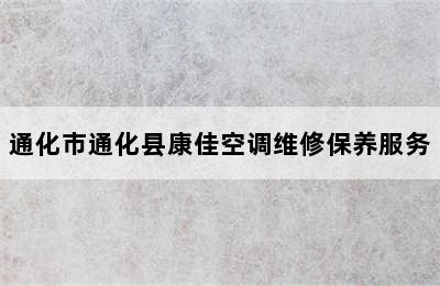 通化市通化县康佳空调维修保养服务