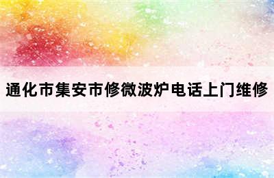 通化市集安市修微波炉电话上门维修