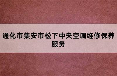 通化市集安市松下中央空调维修保养服务