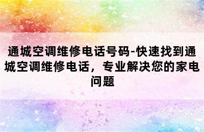 通城空调维修电话号码-快速找到通城空调维修电话，专业解决您的家电问题