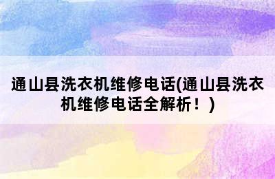 通山县洗衣机维修电话(通山县洗衣机维修电话全解析！)