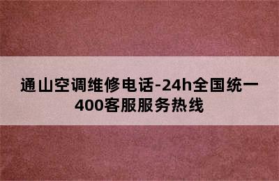 通山空调维修电话-24h全国统一400客服服务热线